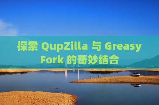 探索 QupZilla 与 GreasyFork 的奇妙结合