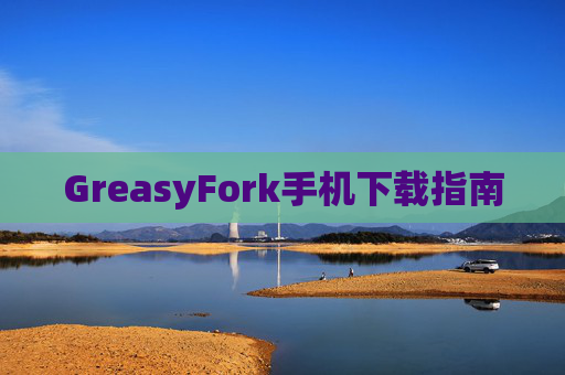 GreasyFork手机下载指南