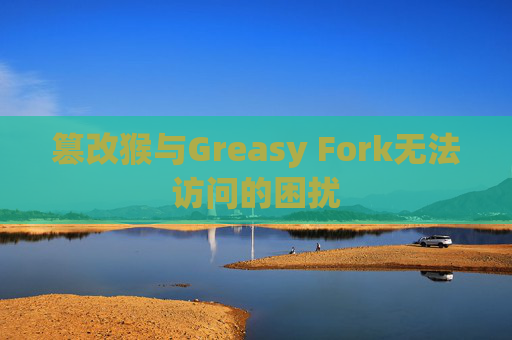 篡改猴与Greasy Fork无法访问的困扰 篡改猴与Greasy Fork无法访问的困扰